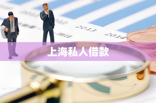 上海私人借款