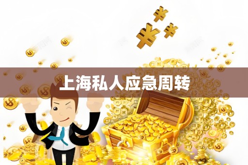 上海私人应急周转