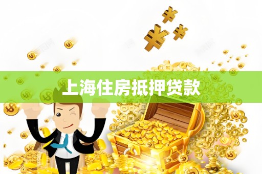 上海住房抵押贷款