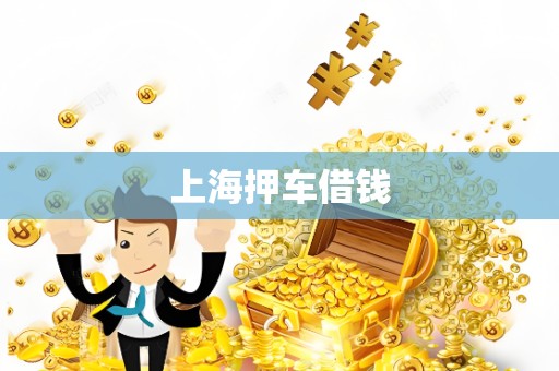 上海押车借钱
