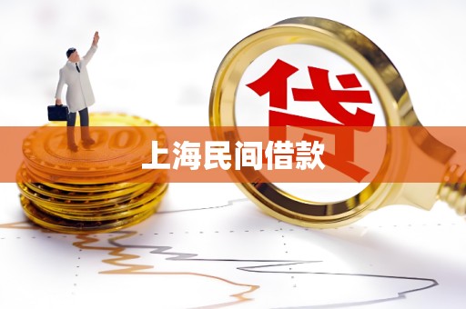 上海民间借款